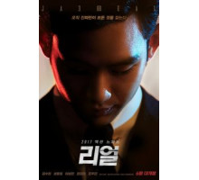 Настоящий (2017)