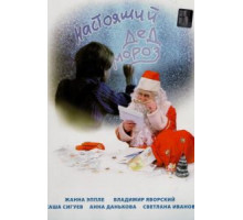 Настоящий Дед Мороз (2006)