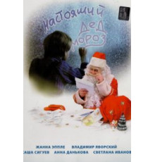 Настоящий Дед Мороз (2006)