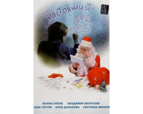 Настоящий Дед Мороз  (фильм 2006) смотреть онлайн