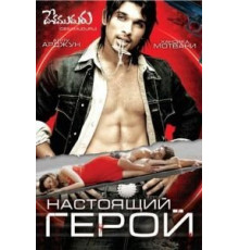 Настоящий герой (2007)