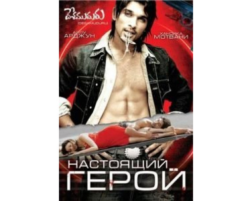 Настоящий герой  (фильм 2007) смотреть онлайн