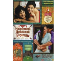 Настоящий индийский роман (2013)