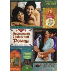 Настоящий индийский роман (2013)