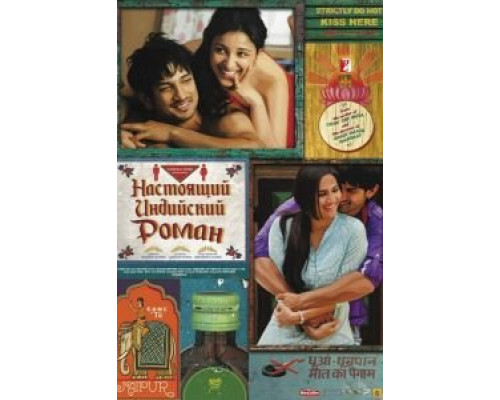 Настоящий индийский роман  (фильм 2013) смотреть онлайн