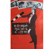 Настоящий тбилисец и другие (1976)