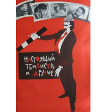 Настоящий тбилисец и другие (1976)