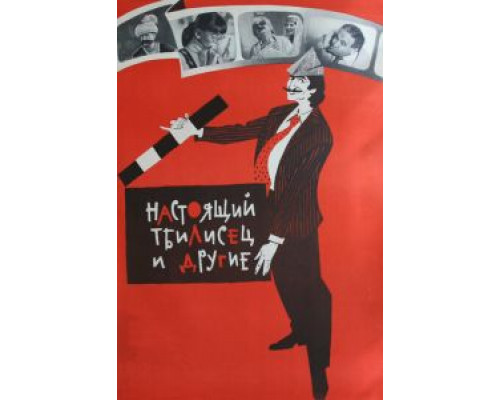 Настоящий тбилисец и другие  (фильм 1976) смотреть онлайн