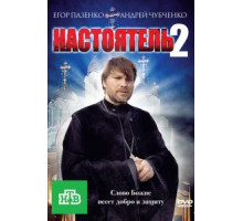 Настоятель 2 (2011)