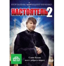 Настоятель 2 (2011)