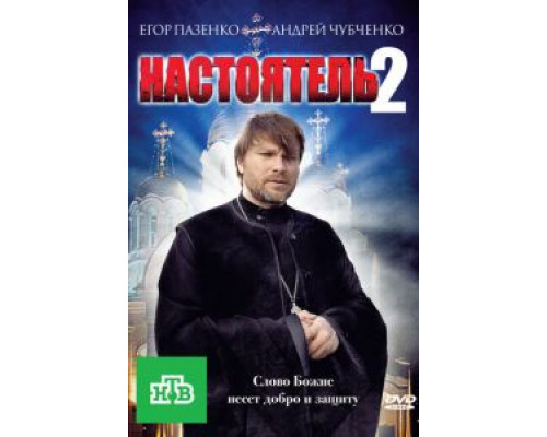 Настоятель 2  (фильм 2011) смотреть онлайн