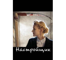 Настройщик (2004)