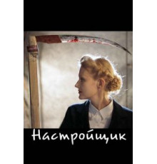 Настройщик (2004)