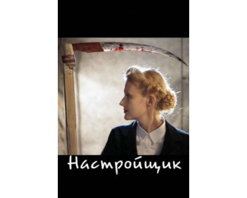 Настройщик  (фильм 2004) смотреть онлайн