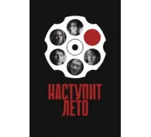 Наступит лето (2024)
