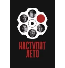 Наступит лето (2024)