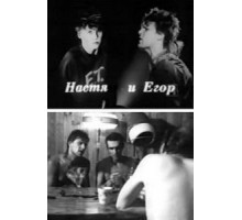 Настя и Егор (1989)