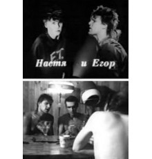 Настя и Егор (1989)