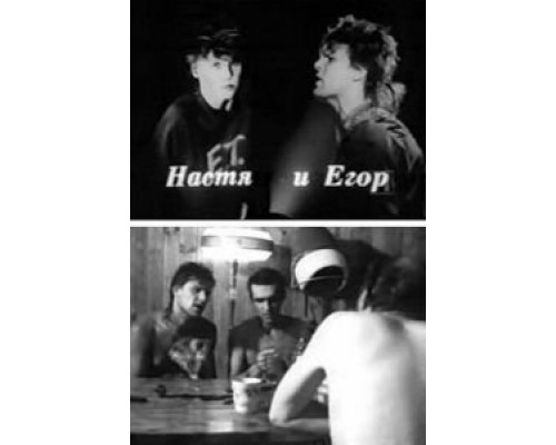 Настя и Егор  (фильм 1989) смотреть онлайн