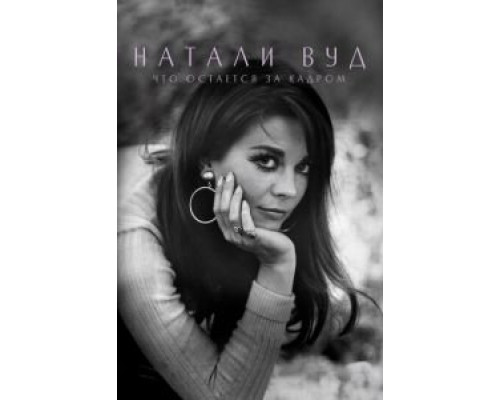 Натали Вуд: Что остается за кадром  (фильм 2020) смотреть онлайн