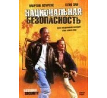 Национальная безопасность (2003)