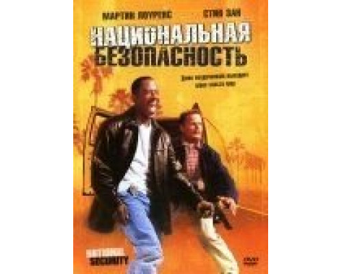Национальная безопасность  (фильм 2003) смотреть онлайн