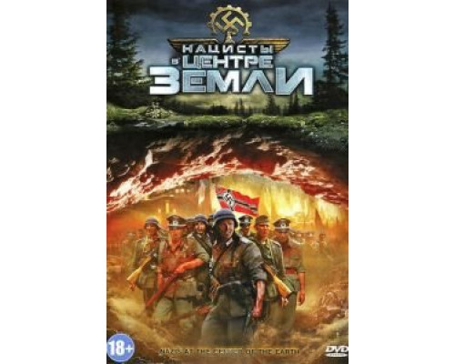 Нацисты в центре Земли  (фильм 2012) смотреть онлайн
