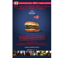 Нация фастфуда (2006)
