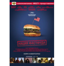 Нация фастфуда (2006)