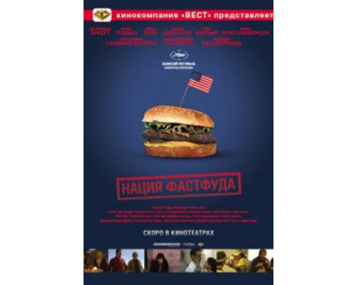 Нация фастфуда  (фильм 2006) смотреть онлайн