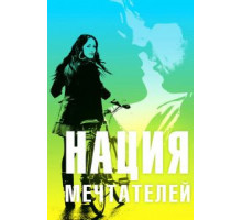 Нация мечтателей (2010)