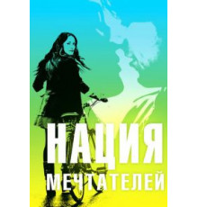 Нация мечтателей (2010)