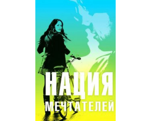 Нация мечтателей  (фильм 2010) смотреть онлайн