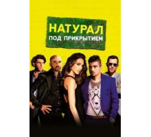 Натурал под прикрытием (2014)