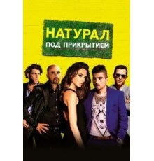 Натурал под прикрытием (2014)