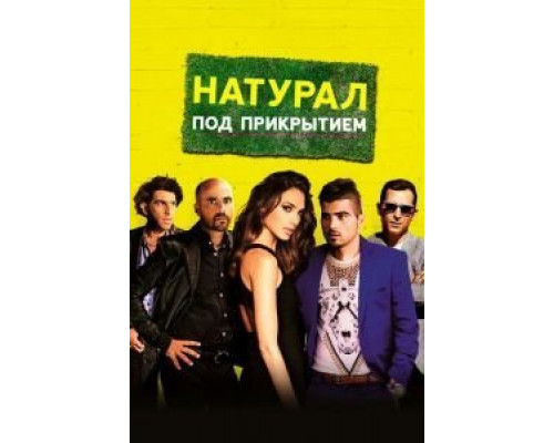 Натурал под прикрытием  (фильм 2014) смотреть онлайн