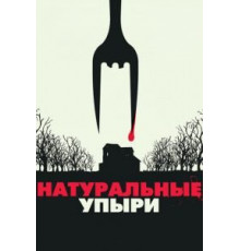 Натуральные упыри (2016)