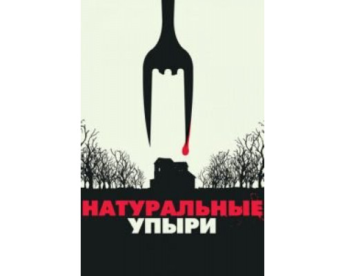 Натуральные упыри  (фильм 2016) смотреть онлайн