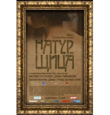 Натурщица (2007)