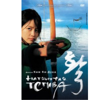 Натянутая тетива (2005)