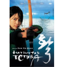 Натянутая тетива (2005)