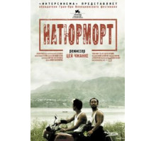 Натюрморт (2006)