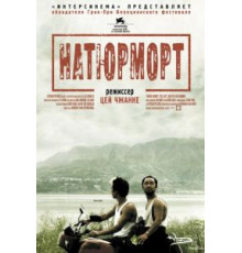 Натюрморт (2006)