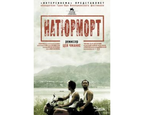 Натюрморт  (фильм 2006) смотреть онлайн