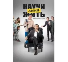 Научи меня жить (2023)