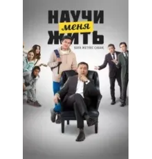 Научи меня жить (2023)