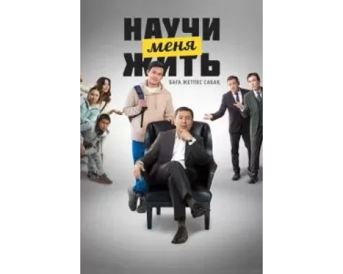 Научи меня жить  (фильм 2023) смотреть онлайн