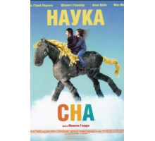 Наука сна (2006)