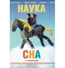 Наука сна (2006)
