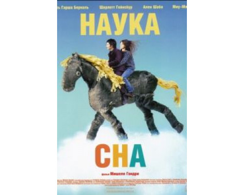 Наука сна  (фильм 2006) смотреть онлайн